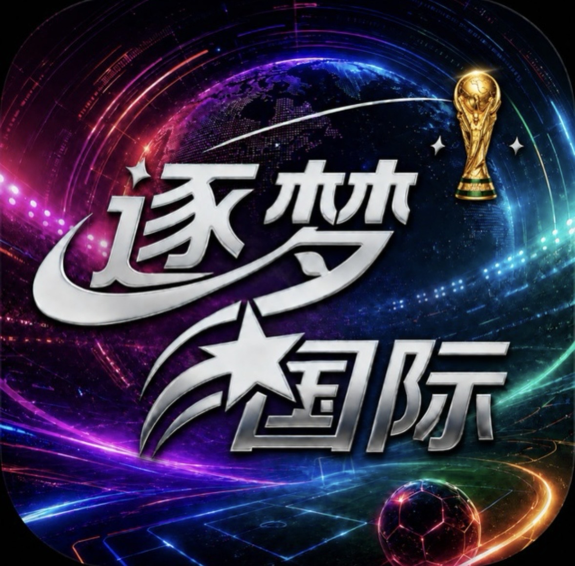 逐梦国际
